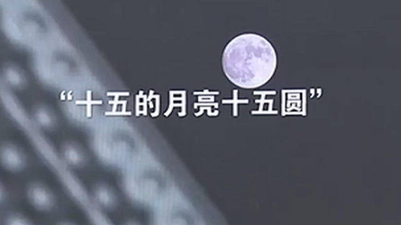 今年中秋“十五的月亮十五圆”,中秋节天气晴好,一起来赏又大又圆的月亮