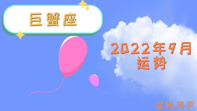 星轨塔罗:巨蟹座2022年9月感情指引,放下本来就是一种成长,不要一直待在伤害里