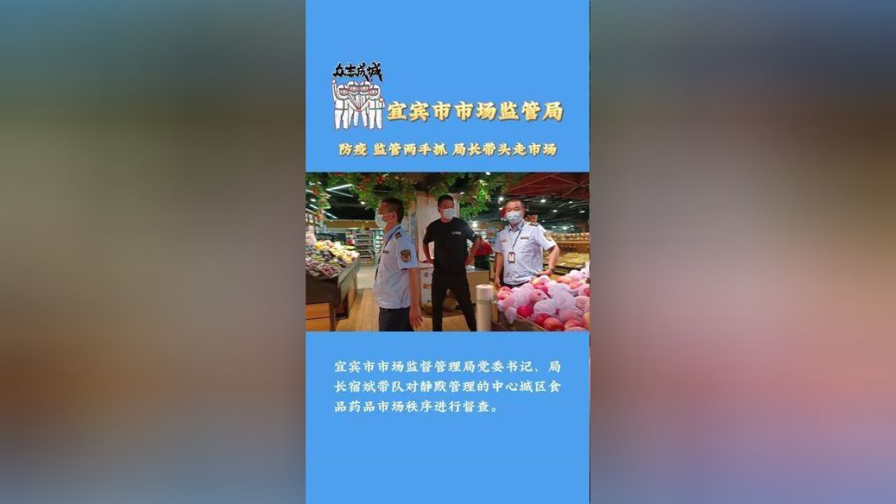 宜宾市场监管,:防疫,监管两手抓,局长带头走市场