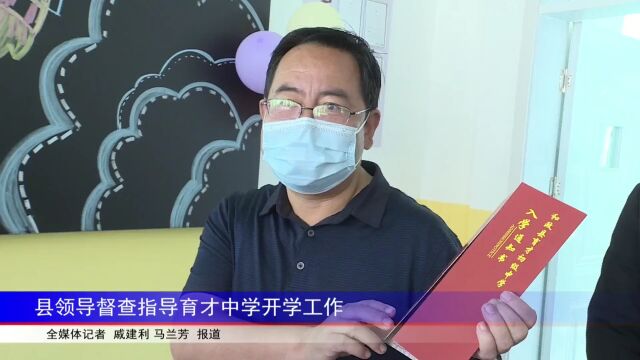 县领导督查指导育才中学开学工作