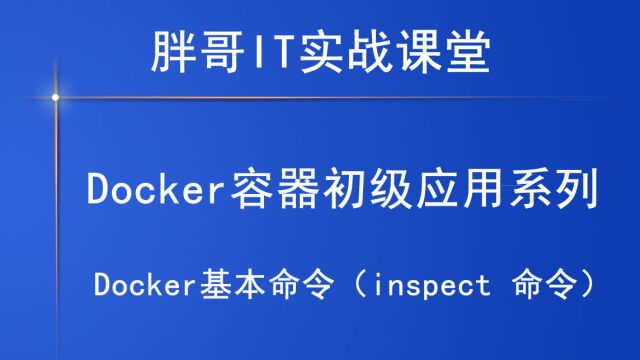 Docker基本命令(top 命令)上1