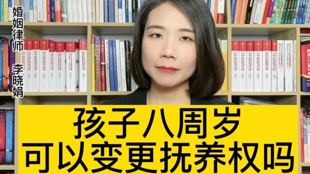 杭州婚姻律师:孩子满八周岁,对方抚养,我可以变更抚养权吗?