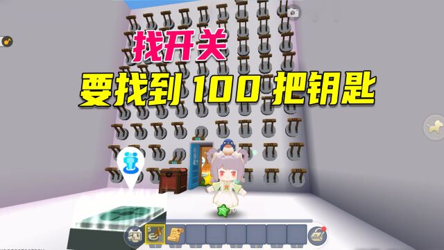 迷你世界:用各种方法找开关,总共100关,要找到100把钥匙