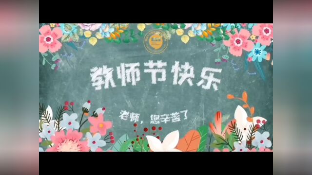 复旦大学国际文化交流学院教师节视频祝福