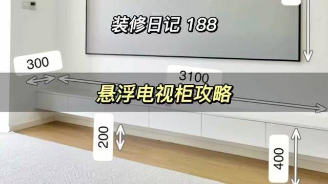 关于悬浮电视柜的攻略我帮你们总结好啦!最后两点真的很重要!尺寸放在最后了#悬浮电视柜 #装修 #装修避坑 #电视柜 #创作灵感