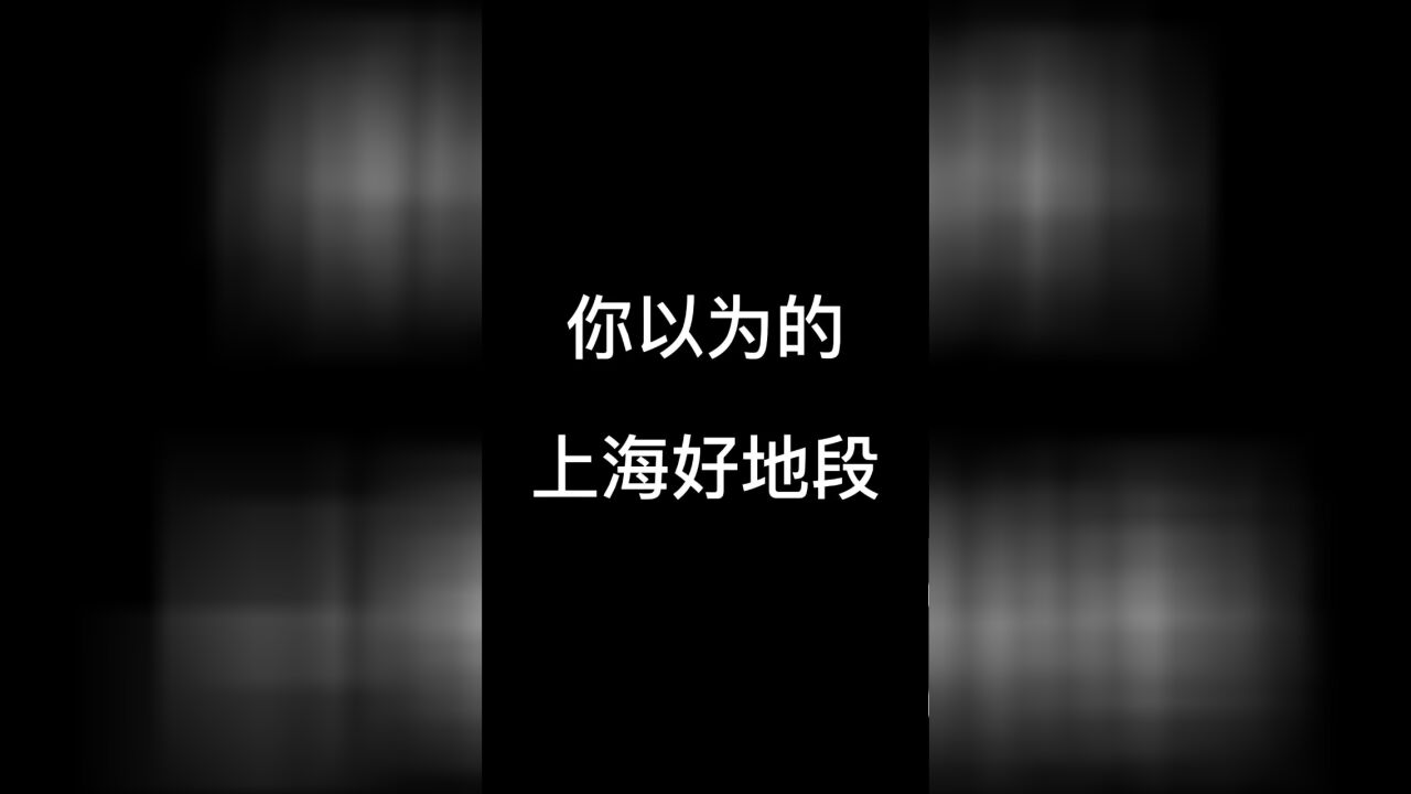 你以为的上海好地段