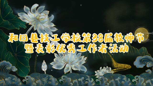 和田县技工学校庆祝第38届教师节暨2022年中秋节双节活动