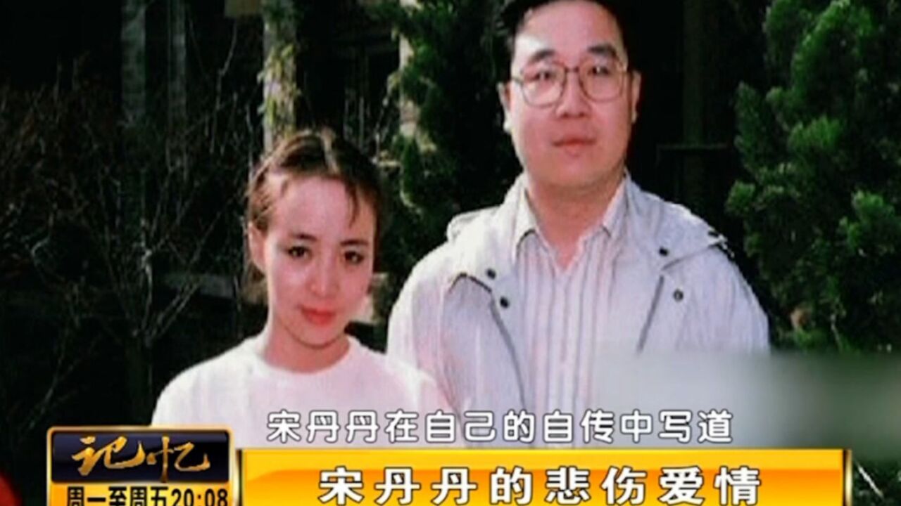 著名演员宋丹丹,曾在十几年的时间里,无戏可拍