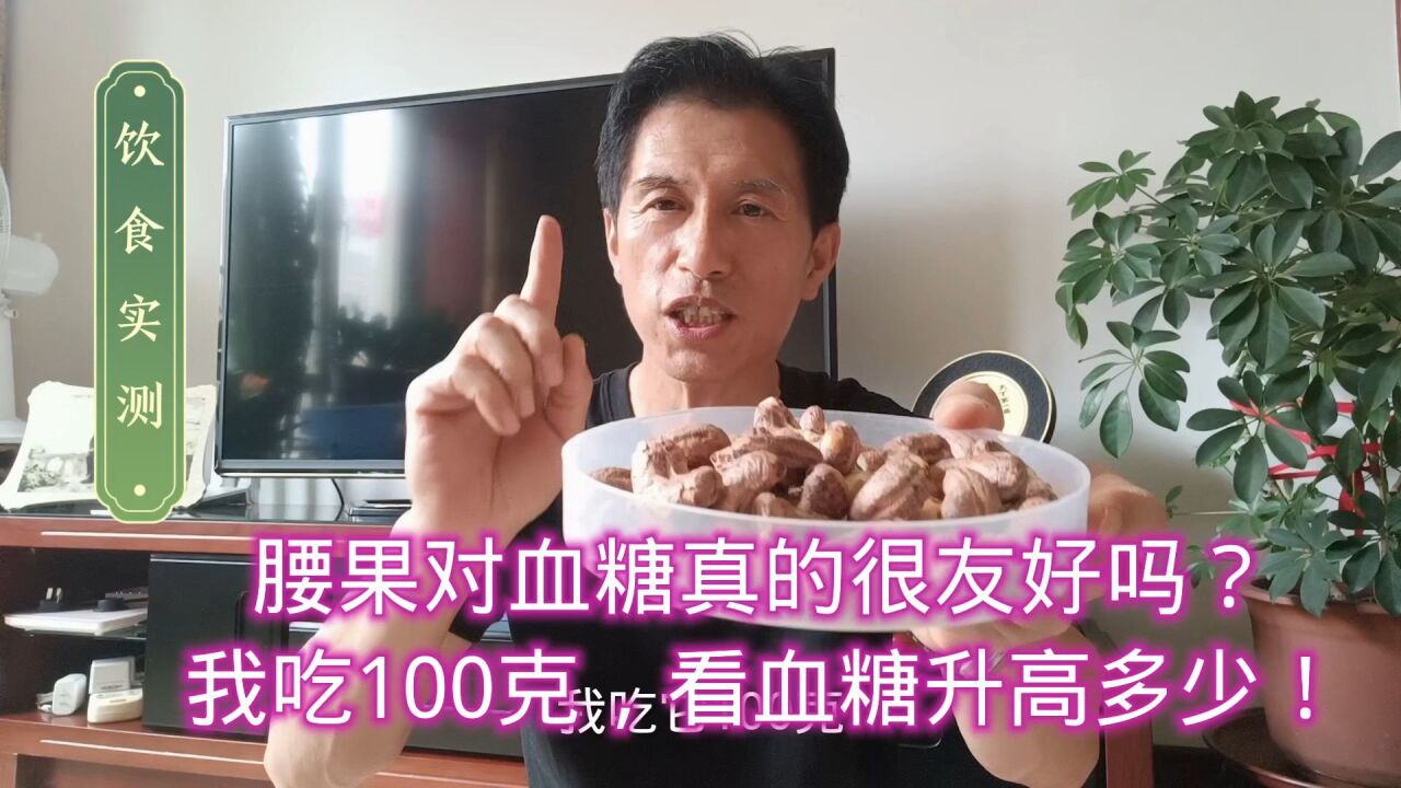 腰果对血糖真的很友好吗?我吃100克,看血糖升高多少!