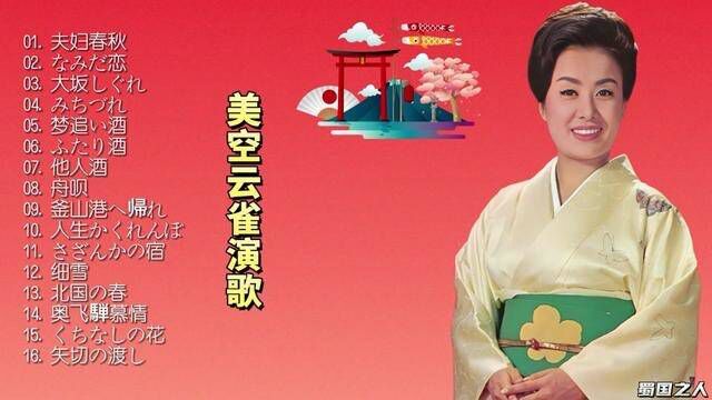 【日本音乐】著名演歌歌手美空云雀《昭和名曲》,日本国宝级歌手