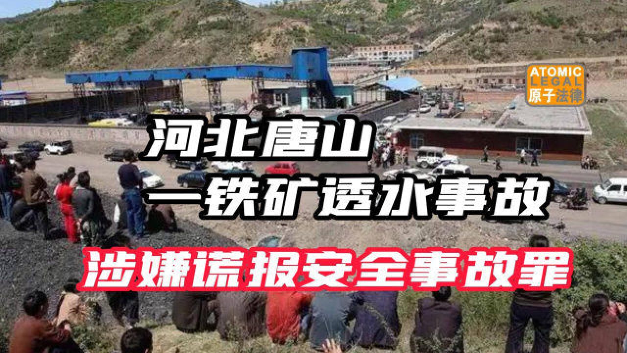 唐山一铁矿透水事故致14人遇难,负责人涉嫌谎报安全事故罪最高判7年