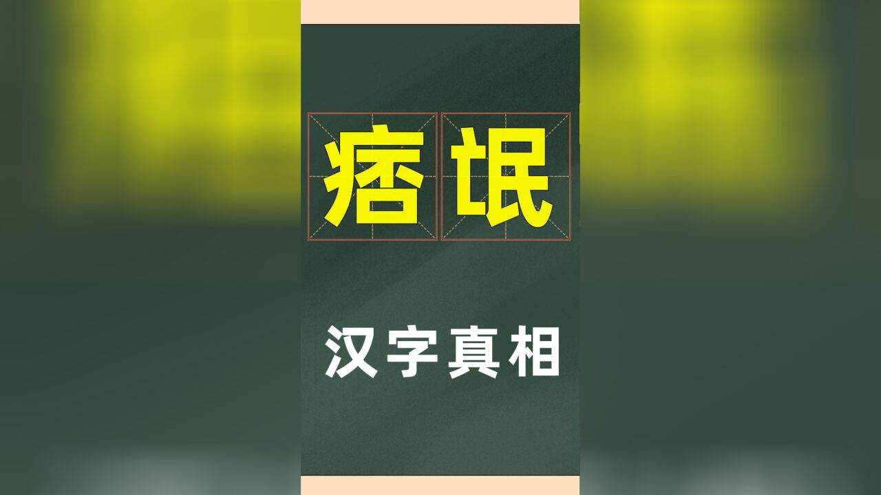 原来如此:你知道汉字“痞”和“氓”的本质吗?