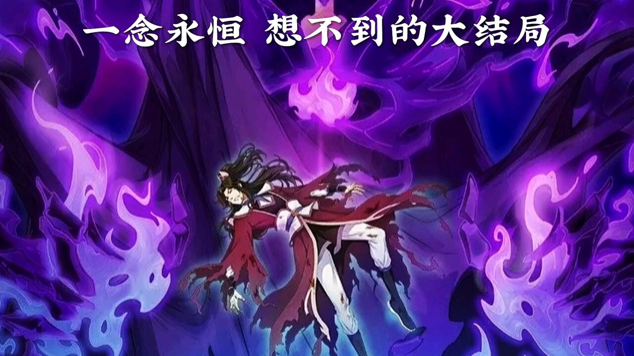 一念永恒的大结局，你万万没想到_高清1080P在线观看平台_腾讯视频