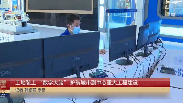 工地装上“数字大脑”,护航城市副中心重大工程建设