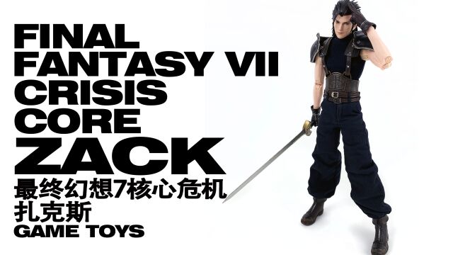 老罗玩玩具NO.151 GAMETOYS 扎克斯