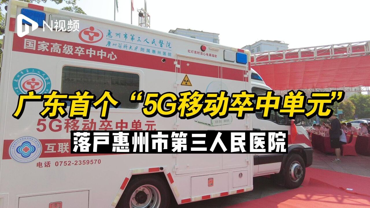 广东首个“5G移动卒中单元”落户惠州市第三人民医院