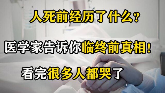 人死后去会怎么样?会以另一种方式陪伴亲人?经历过的人说出答案!