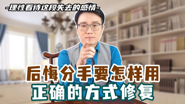 后悔分手要怎样用正确的方式修复?教你这4点!