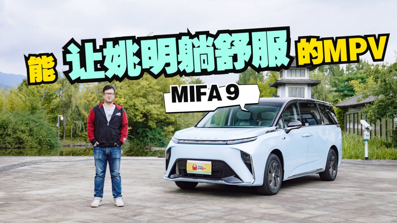 上汽大通MIFA 9,你见过第三排有腿托的MPV吗?