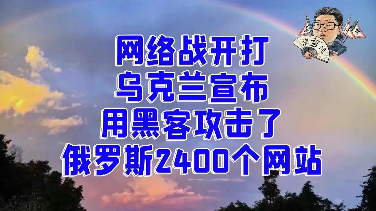 花千芳:网络战开打,乌克兰宣布,用黑客攻击了俄罗斯2400个网站