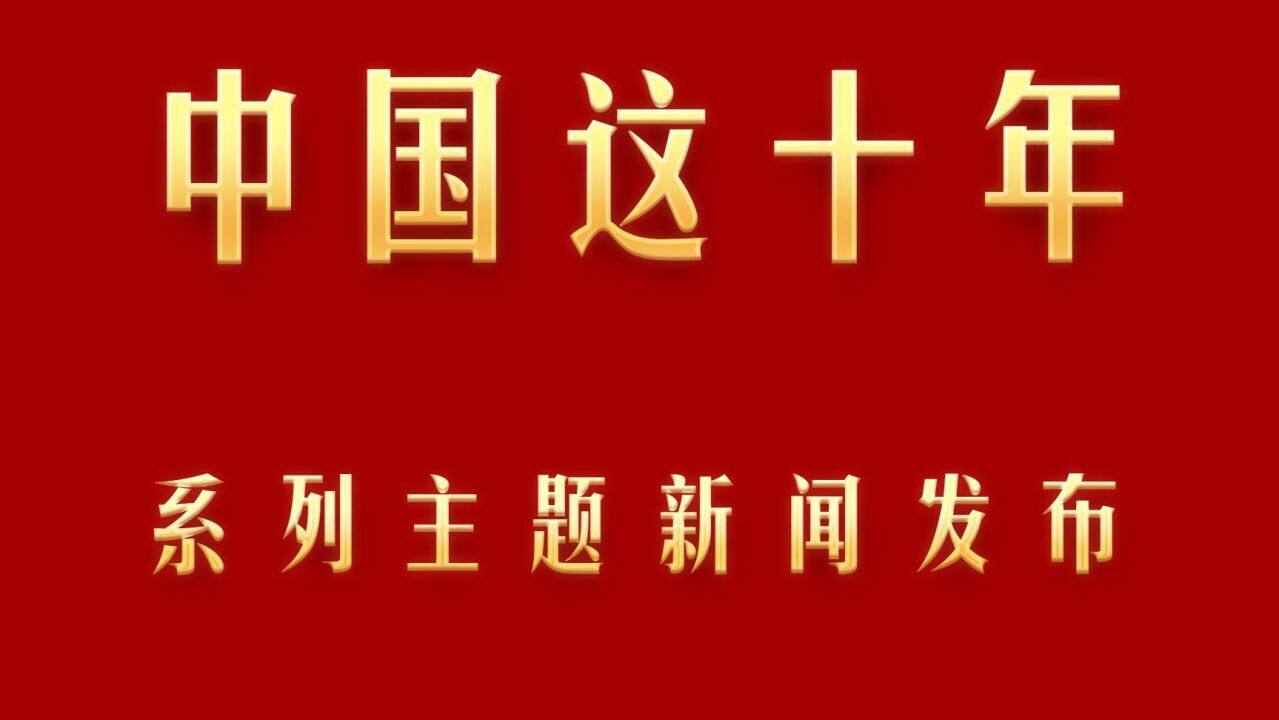 中国这十年ⷧ𓻥ˆ—主题新闻发布|住建部:住房和城乡建设是一项长期性任务