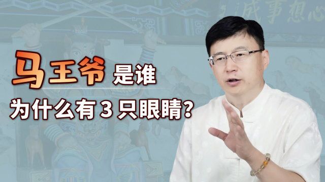 俗话说“马王爷三只眼”,马王爷是何方神圣?为什么有三只眼?