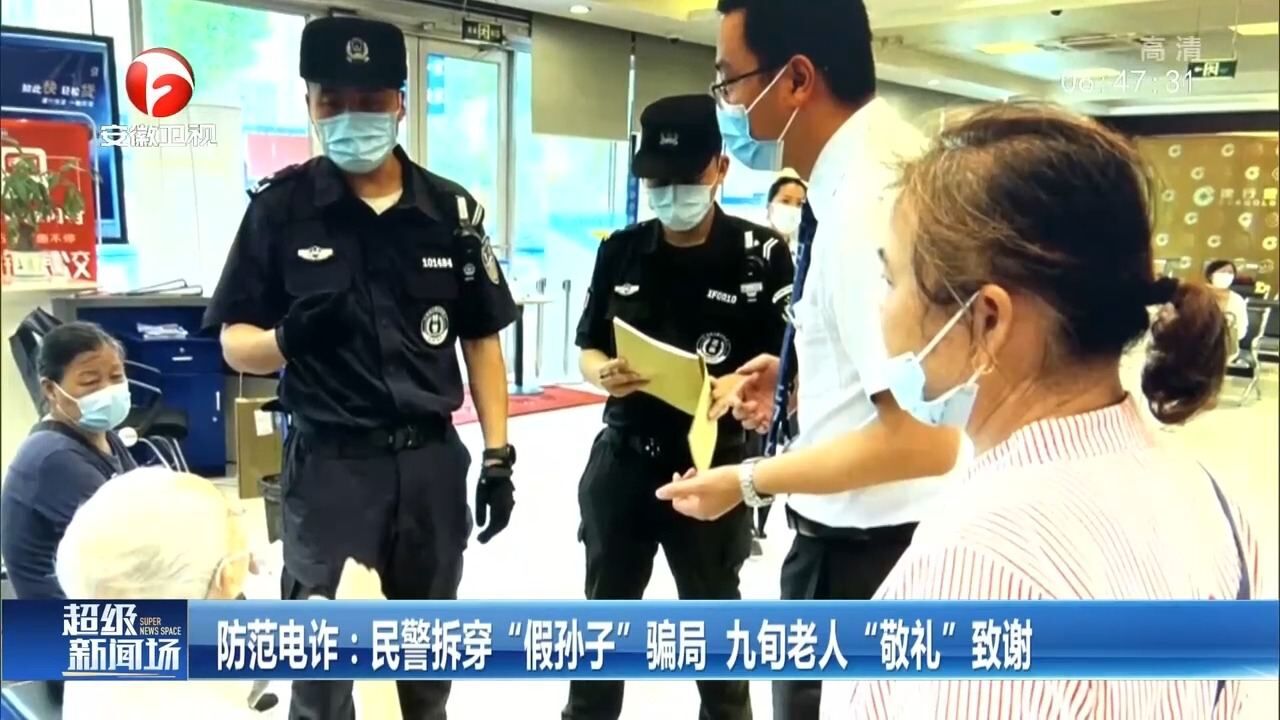 江苏:民警拆穿“假孙子”骗局,九旬老人“敬礼”致谢