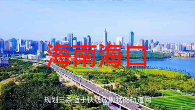 不愧是海南第一大城市,海口竟然比台湾还发达,实在太繁华了