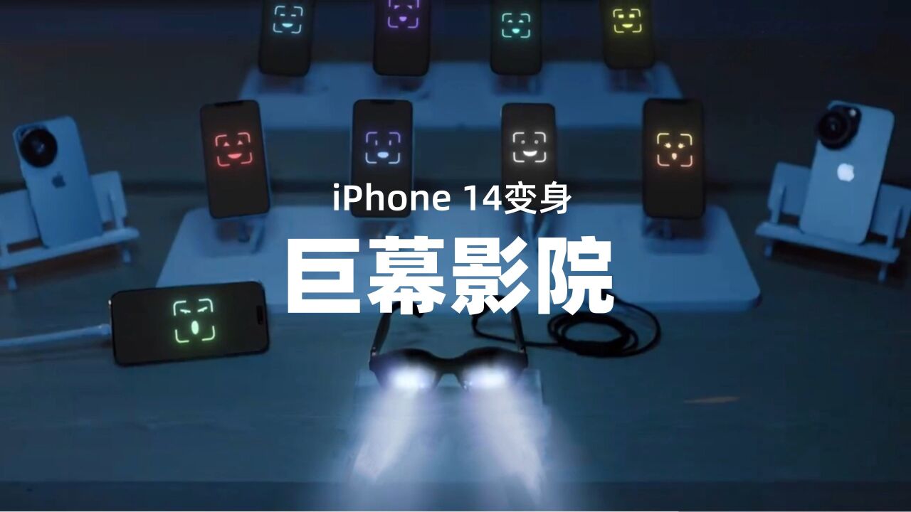 让你的iPhone14变身私享巨幕影院