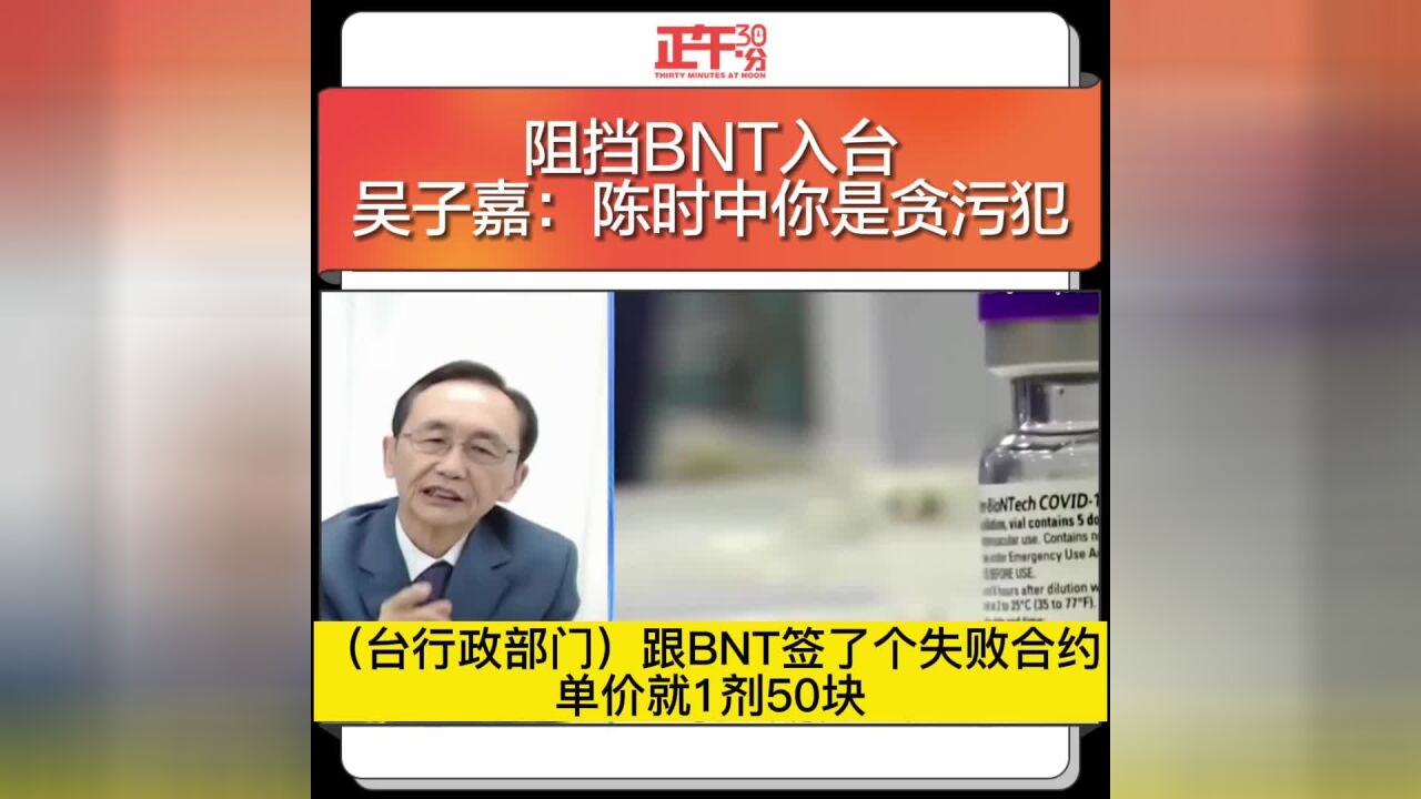 阻挡BNT入台 吴子嘉:陈时中你是贪污犯