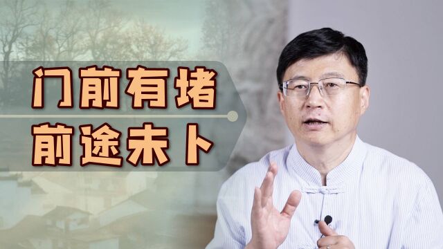 “门前有堵,前途未卜”,什么情况算堵?老话有科学依据吗?