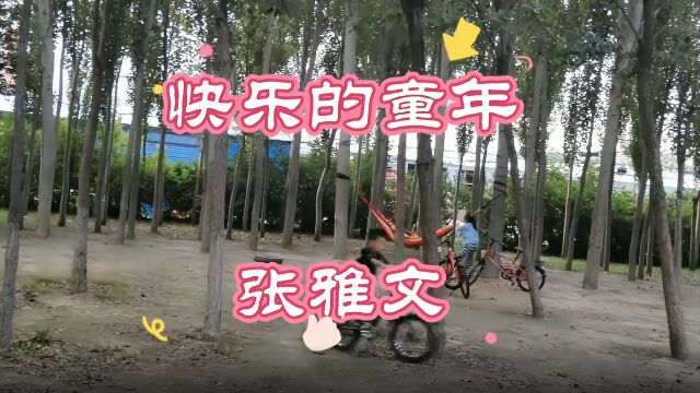 张雅文首发歌曲MV《快乐的童年》