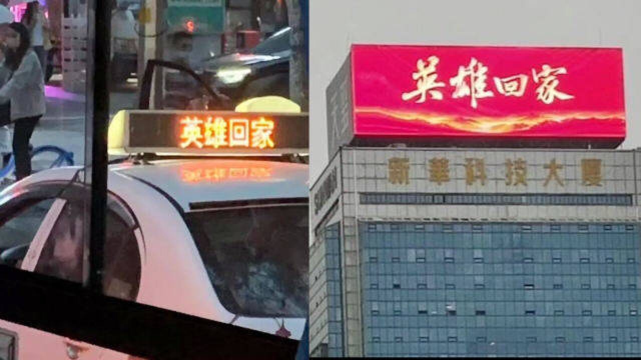 沈阳街头一片红!出租车打出“英雄回家”字样 全城大红屏迎接烈士