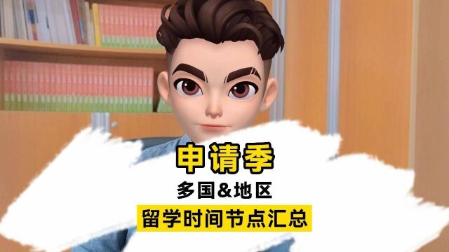 申请季,你还没为去海外大学申请规划好?赶紧码起来