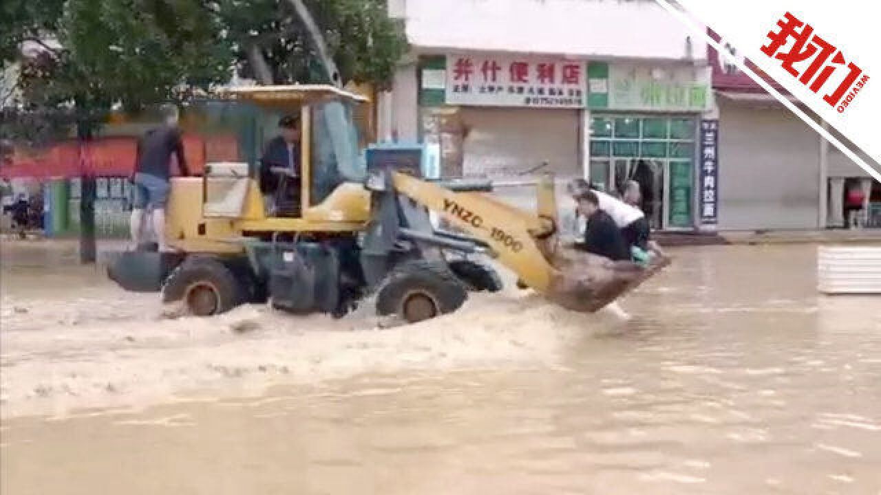 云南泸西暴雨内涝:居民被困途中 司机开铲车转运