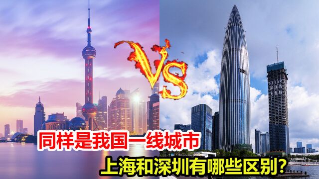 同样是我国一线城市,上海和深圳为什么差距那么大?