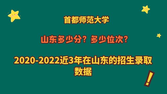 首都师范大学,山东多少分?多少位?近三年在山东录取数据解读!