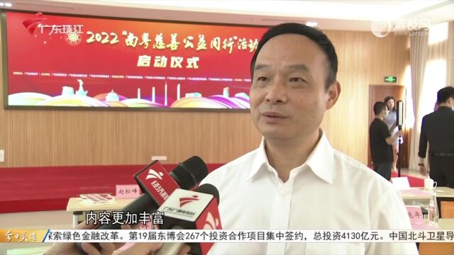 2022“南粤慈善 公益同行”活动正式启动