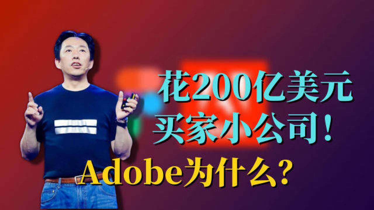 花200亿美元买家小公司!Adobe为什么?