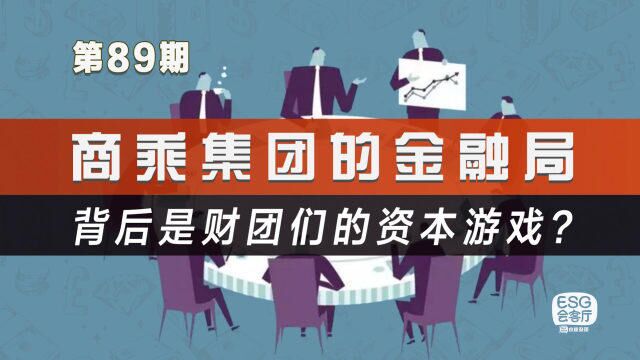 尚乘集团的金融局,背后是财团们的资本游戏?