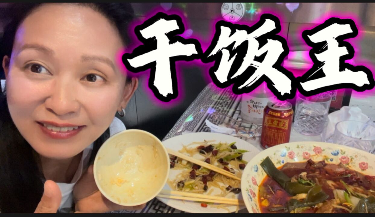 美国纽约,新饭王实力干饭,淘尽干饭英雄,霸气回归,华夏美味