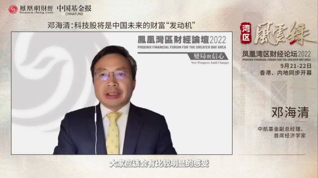 邓海清:科技股将是中国未来的财富“发动机”