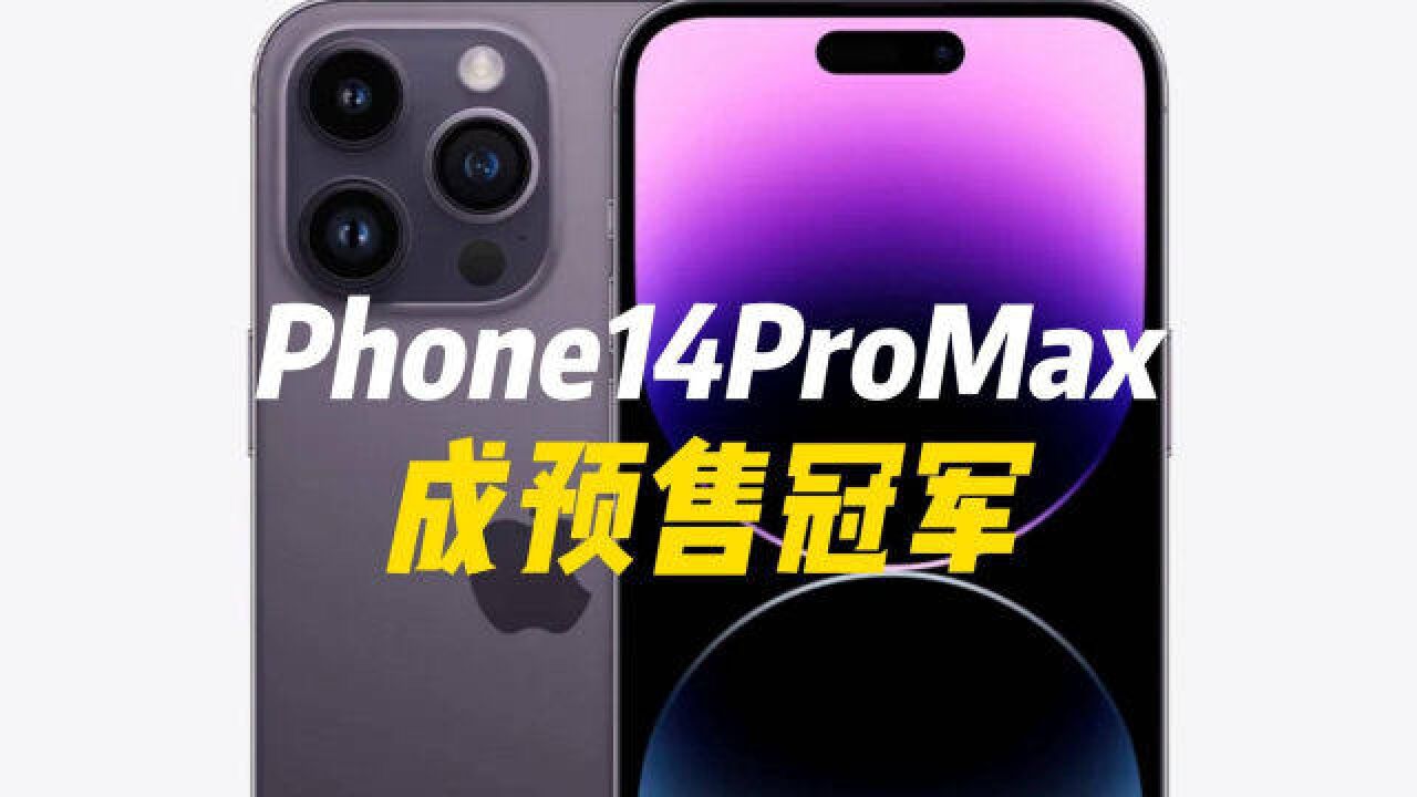 iPhone14 ProMax成为预售冠军,推动苹果股价创下四个月最大涨幅