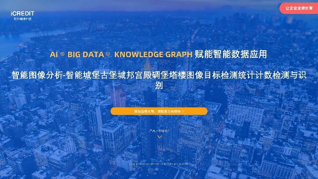 智能图像分析智能城堡古堡城邦宫殿碉堡塔楼图像目标检测统计计数检测与识别艾科瑞特科技(iCREDIT)