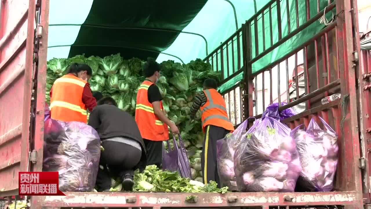 贵阳市观山湖区蔬菜保供临时批发市场已销售蔬果900余吨