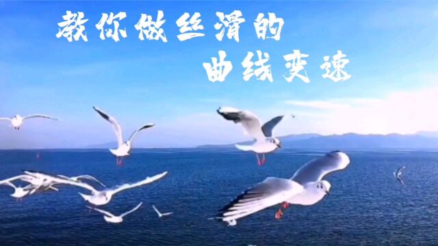 丝滑曲线变速教程#手机剪辑#剪辑教学