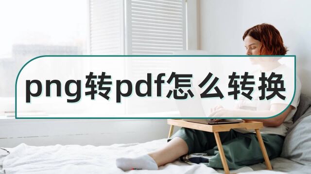 png转pdf怎么转换