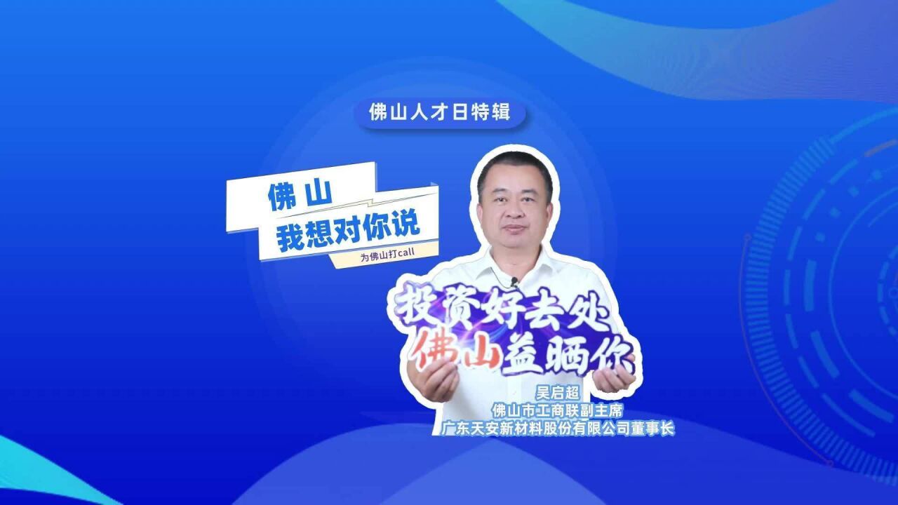 佛山人才日特辑|吴启超:这里包容务实,我收获了家庭与事业