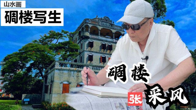 张际才:岀发!开平碉楼采风去!今天用册页画,方便携带