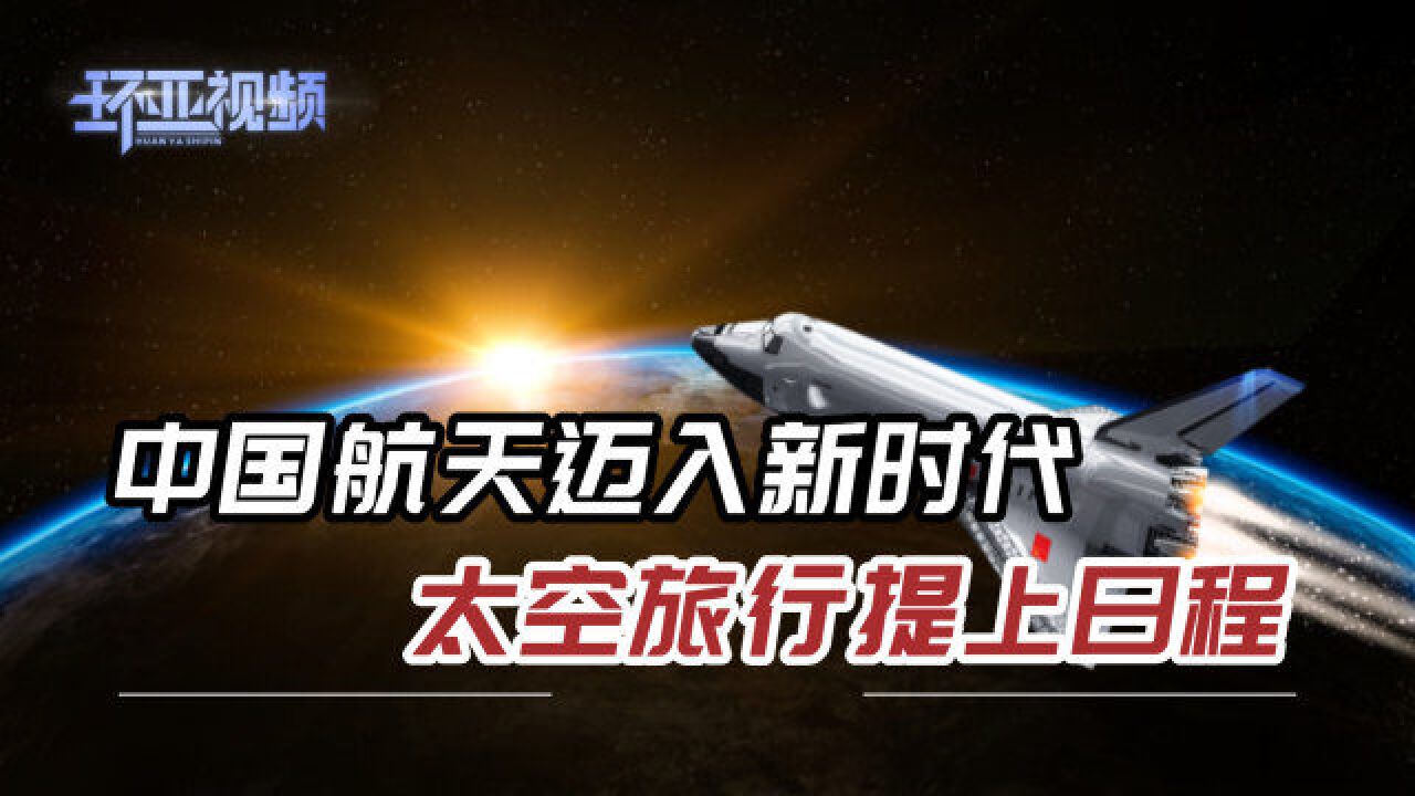 中国航天取得关键性突破, 10年内或赶超美国,“太空旅游”不是梦